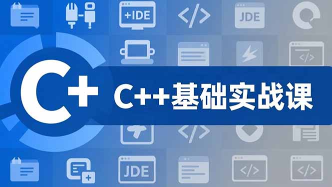 C++零基础实战课,夯实C语言基础、贯穿游戏项目、掌握开发思维,学成可挑战月薪15K+岗位-资源社