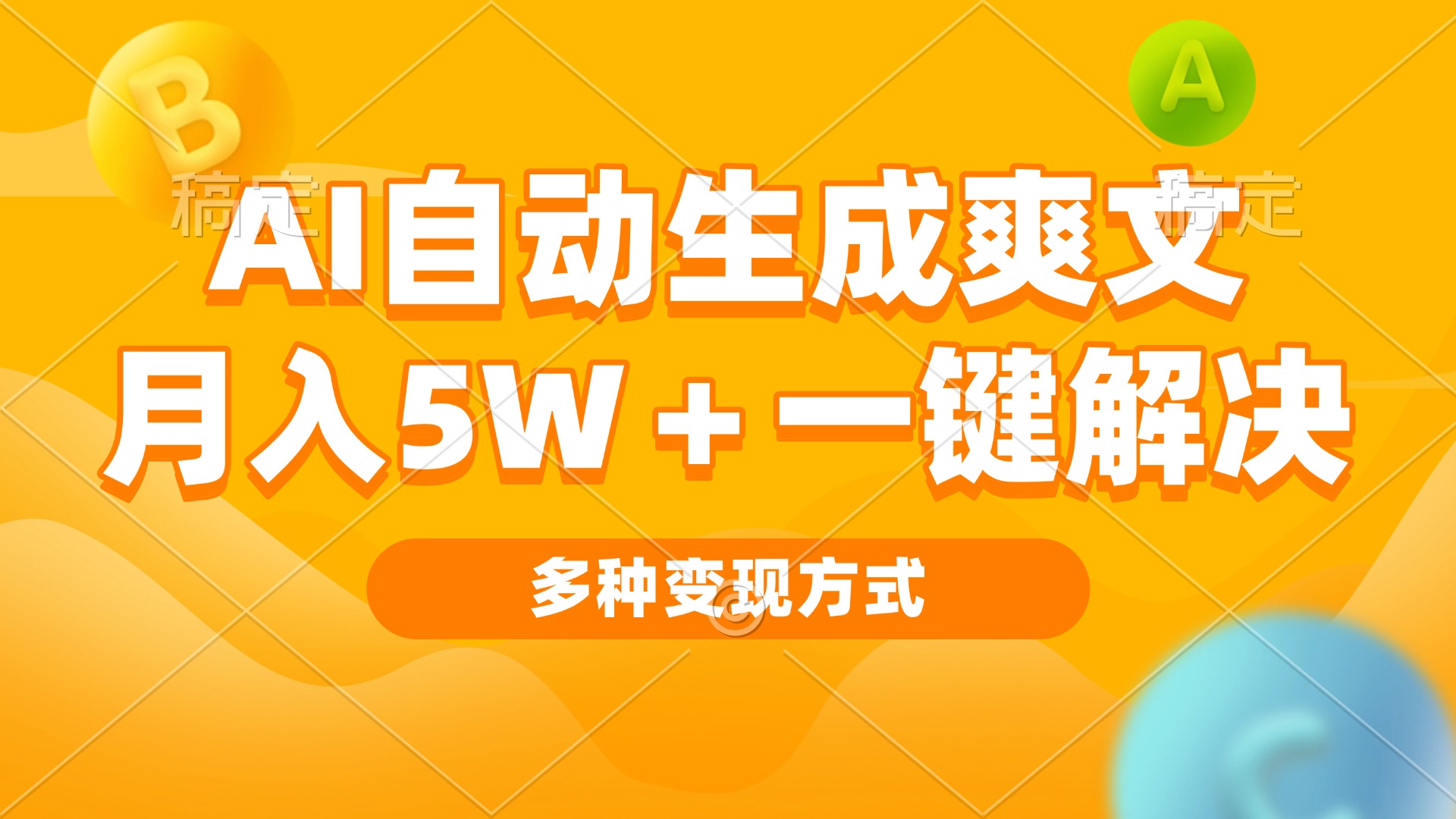 AI自动生成爽文 月入5w+一键解决 多种变现方式 看完就会-资源社