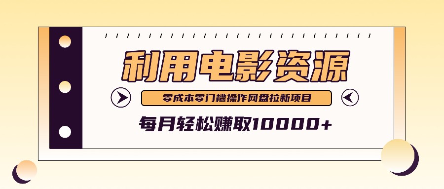 利用信息差操作电影资源，零成本高需求操作简单，每月轻松赚取10000+-资源社