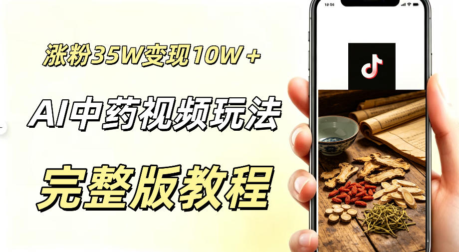 用ai做中药视频，涨粉35.8W，分成计划+橱窗累计变现10W+-资源社