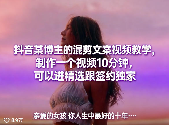 抖音某博主的混剪文案视频教学，制作一个视频10分钟，可以进精选跟签约独家-资源社
