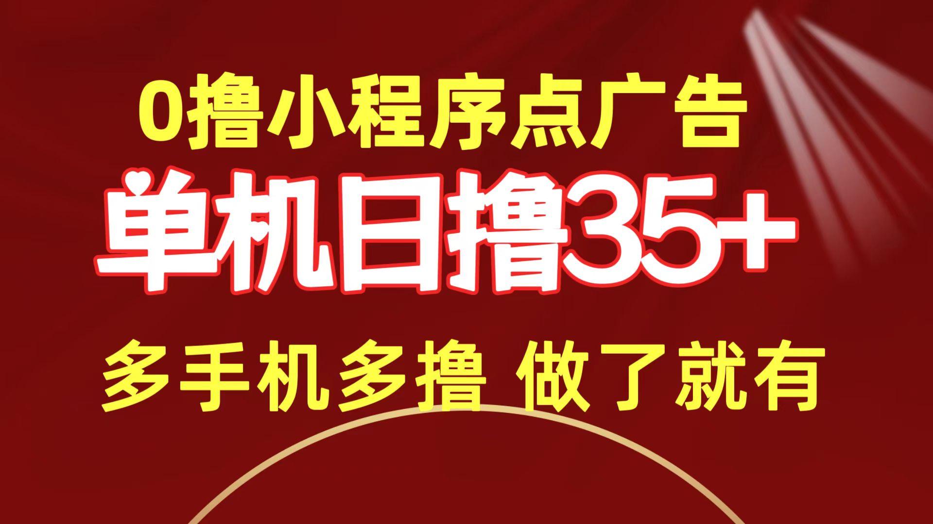 (9956期)0撸小程序点广告   单机日撸35+ 多机器多撸 做了就一定有-资源社