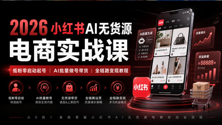 2026小红书AI无货源电商实战课|低粉零启动起号|AI批量做号带货全链路变现教程-资源社