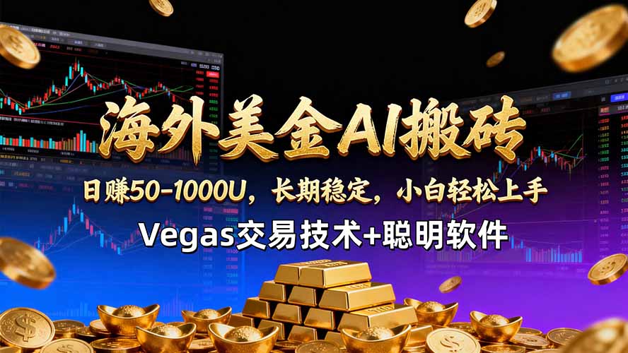 海外美金AI搬砖技术Vegas交易技术+聪明软件【训练营第七期】，日赚50-100U-资源社