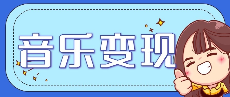 音乐号赚钱攻略新玩法：操作简单，一天3张，每天2小时(附详细操作教程)-资源社