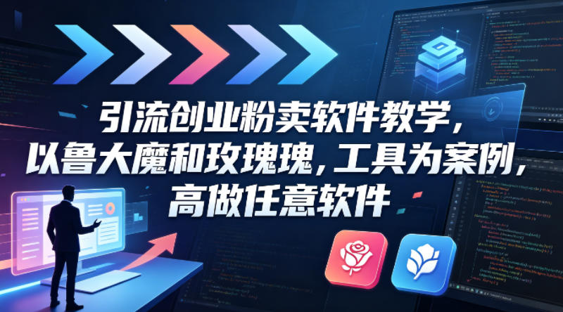 引流创业粉卖软件教学，以鲁大魔和玫瑰工具为案例，可做任意软件-资源社