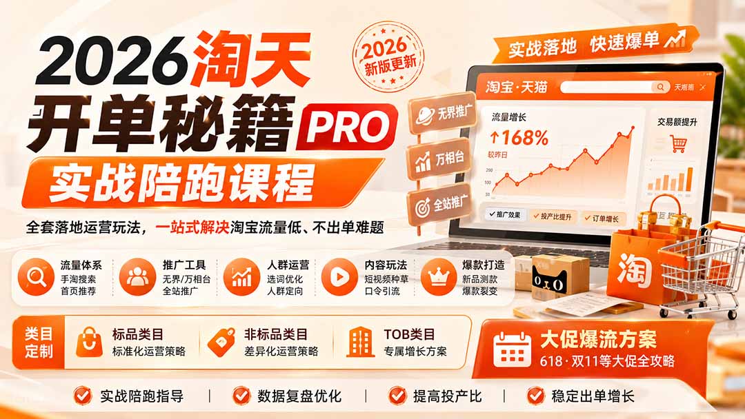 2026淘天开单秘籍PRO实战陪跑课程:全套落地运营玩法,一站式解决淘宝流量低、不出单难题(更新260823-资源社