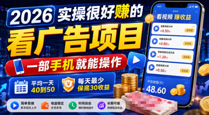 2026实操很好賺的看广告项目，一部手机就能操作，平均一天40到50，每天最少保底30收益【揭秘】-资源社