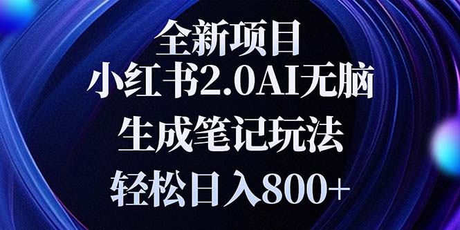 全新小红书2.0无脑生成笔记玩法轻松日入800+小白新手简单上手操作-资源社