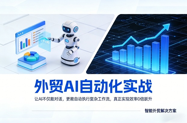 外贸AI自动化实战，让AI不仅能对话，更能自动执行复杂工作流，真正实现效率10倍跃升-资源社