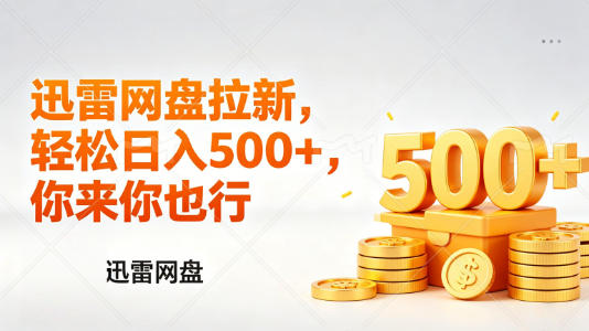 迅雷网盘锐评拉新，轻松日入几张，小白副业首选-资源社