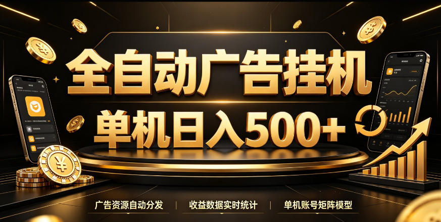 全自动广告挂G，单机500＋，百度旗下正规广告变现平台，长期稳定【揭秘】-资源社