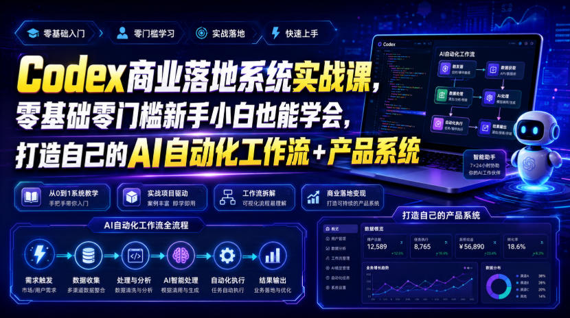 Codex商业落地系统实战课,零基础零门槛新手小白也能学会,打造自己的AI自动化工作流+产品系统-资源社