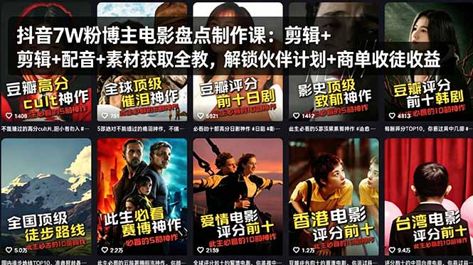 抖音7W粉博主电影盘点制作课：剪辑+配音+素材获取全教，解锁伙伴计划+商单收徒收益-资源社