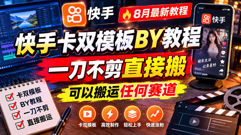 快手卡双模板搬运教程,8月最新教程,一刀不剪直接搬,可以搬运任何赛道-资源社