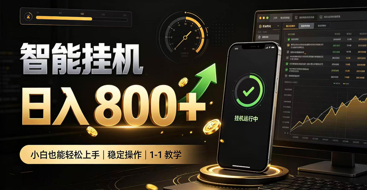 零值守智能挂G，副业高效增收居家智能挂G，新手也能日入800【揭秘】-资源社