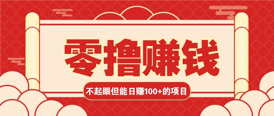 3个不起眼但是能轻松日收益100+的赚钱项目，零基础也能赚！！！-资源社