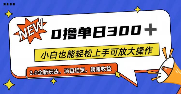 全程0撸,单日300+,小白也能轻松上手可放大操作-资源社