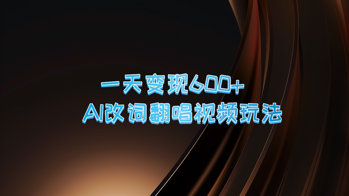 一天变现600+ AI改词翻唱视频玩法-资源社