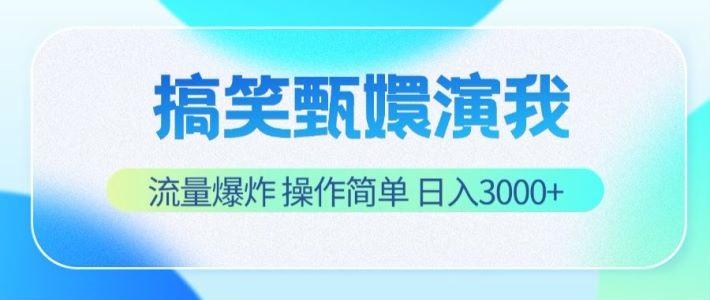 搞笑甄嬛演我，流量爆炸，操作简单，日入3000+-资源社