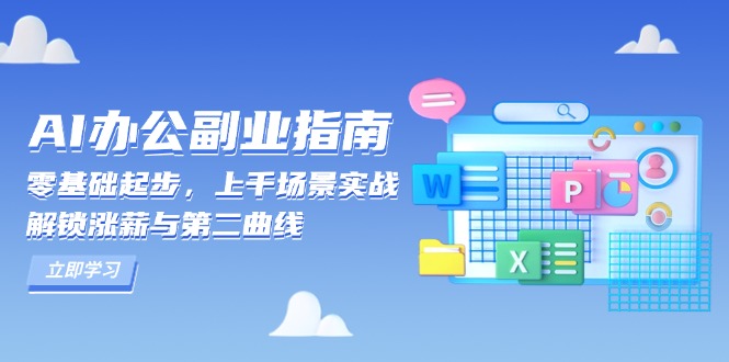 AI 办公副业指南：零基础起步，上千场景实战，解锁涨薪与第二曲线-资源社