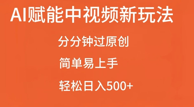 AI赋能中视频最新玩法，分分钟过原创，简单易上手，轻松日入500+【揭秘】-资源社