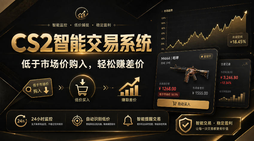 CS2智能交易系统,轻松賺差价|自动运行,无需自己挂G|数据支持任何形式验证【揭秘】-资源社