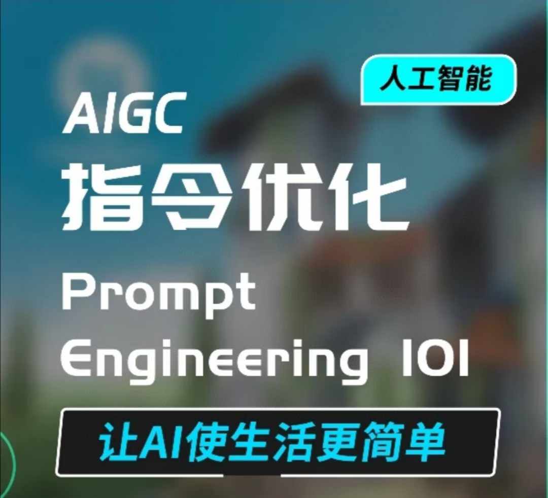 AIGC指令优化及生活应用，AI直接思维培养(如何与AI高效对话)，让AI使生活更简单-资源社