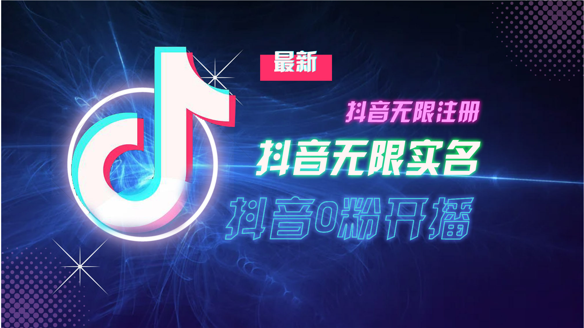 10月最新DY无限注册、无限实名、0分开播技术，猛料纯干货-资源社