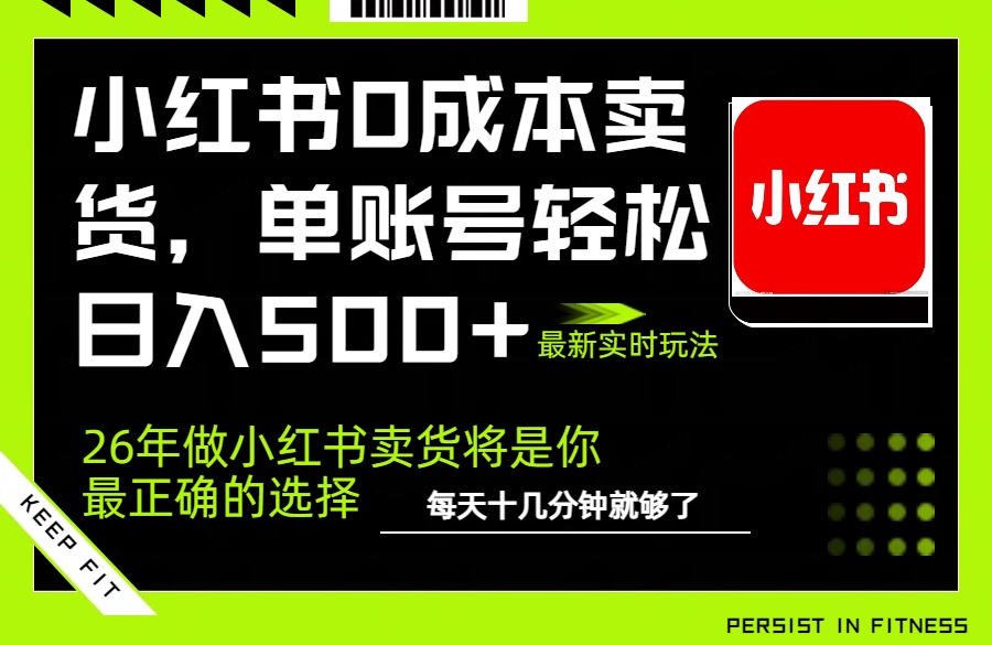 小红书0成本AI卖货,单账号轻松日入500+,完全托管AI,可矩阵放大-资源社