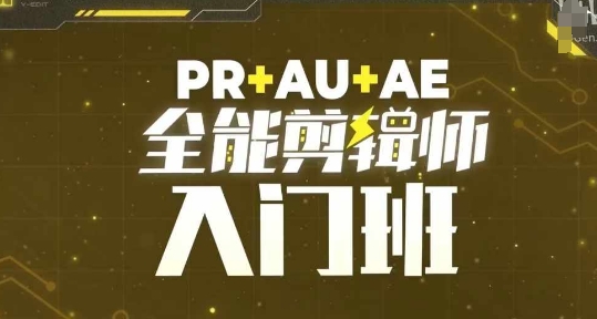 PR+AU+AE全能剪辑师入门班，剪辑入门必学课程-资源社