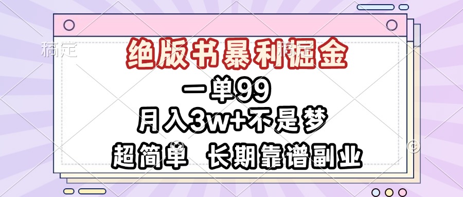 一单99，绝版书暴利掘金，超简单，月入3w+不是梦，长期靠谱副业-资源社