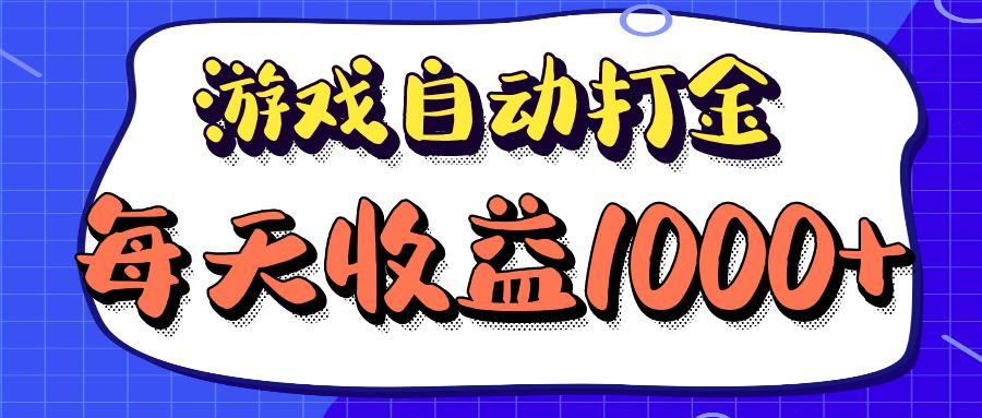 老款游戏自动打金项目，每天收益1000+ 长期稳定-资源社