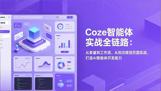 Coze智能体实战全链路(更新-资源社