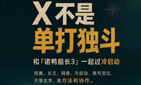 诺鸭船长3·X(Twitter)通关秘籍【飞书】-资源社