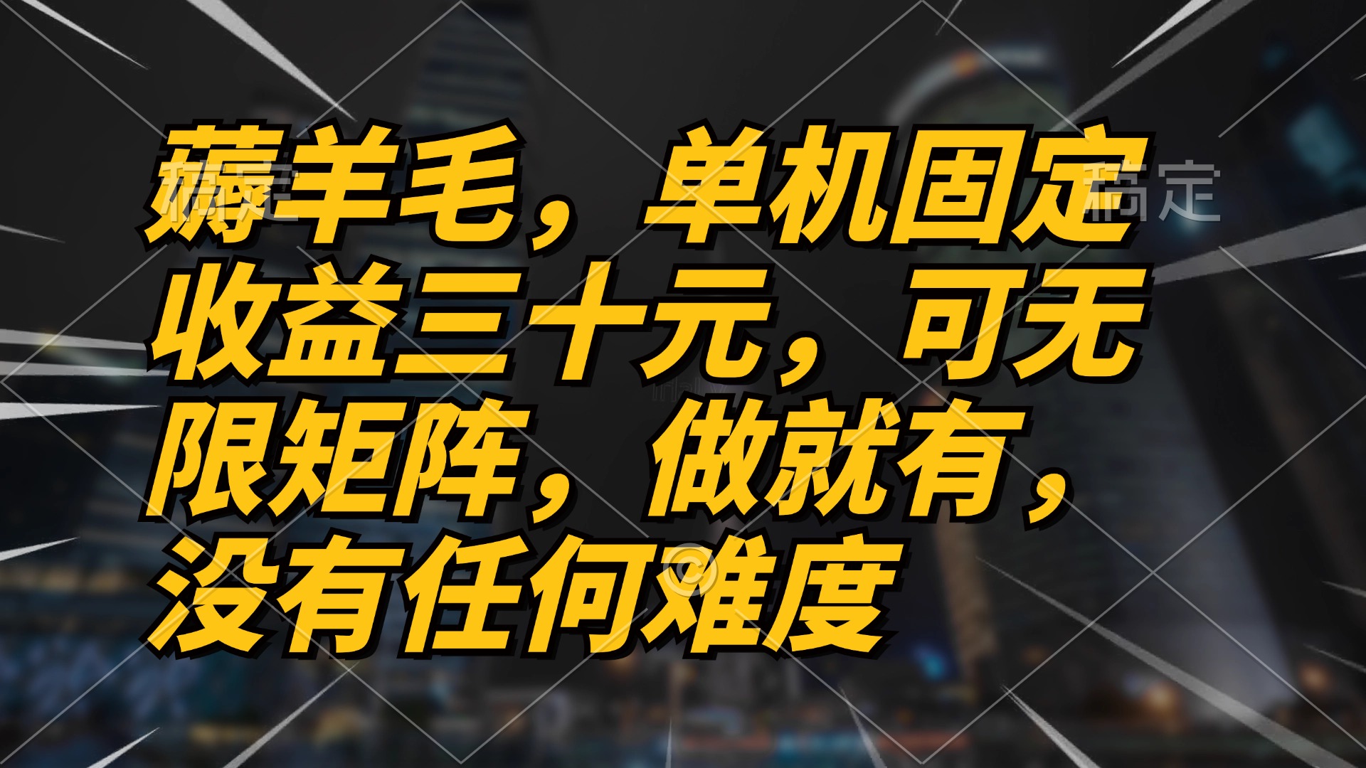 薅羊毛项目，单机三十元，做就有，可无限矩阵 无任何难度-资源社