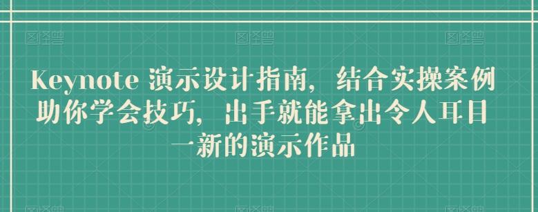 Keynote 演示设计指南，结合实操案例助你学会技巧，出手就能拿出令人耳目一新的演示作品-资源社