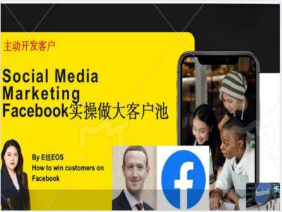 Facebook实操做大外贸客户池，实现高效转化客户/打造Facebook账号/如何引流到私域等-资源社