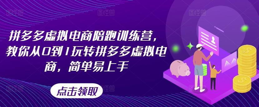 拼多多虚拟电商陪跑训练营，教你从0到1玩转拼多多虚拟电商，简单易上手-资源社