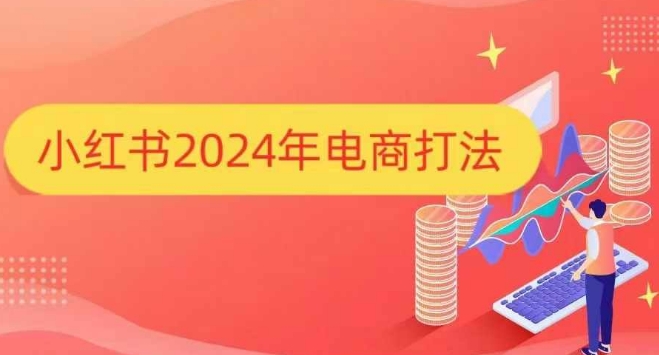 小红书2024年电商打法，手把手教你如何打爆小红书店铺-资源社