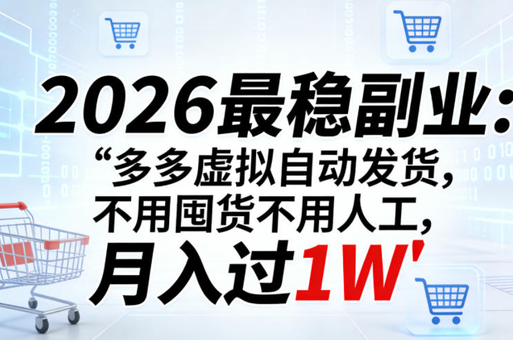 2026最稳副业：多多虚拟自动发货，不用囤货不用人工，月入过1W【揭秘】-资源社