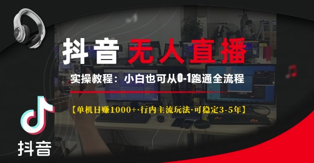 抖音无人直播实操教程【单机日入1k+行内主流玩法可稳定3-5年】小白也可从0-1跑通全流程【揭秘】-资源社