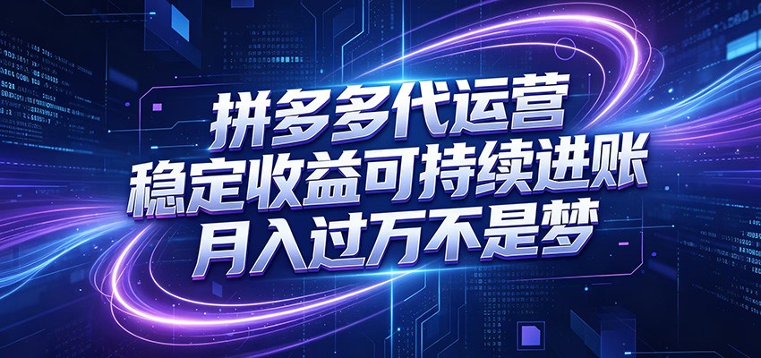 拼多多代运营,小白也能轻松月入过万,真实运营数据可查,全托管代运营-资源社