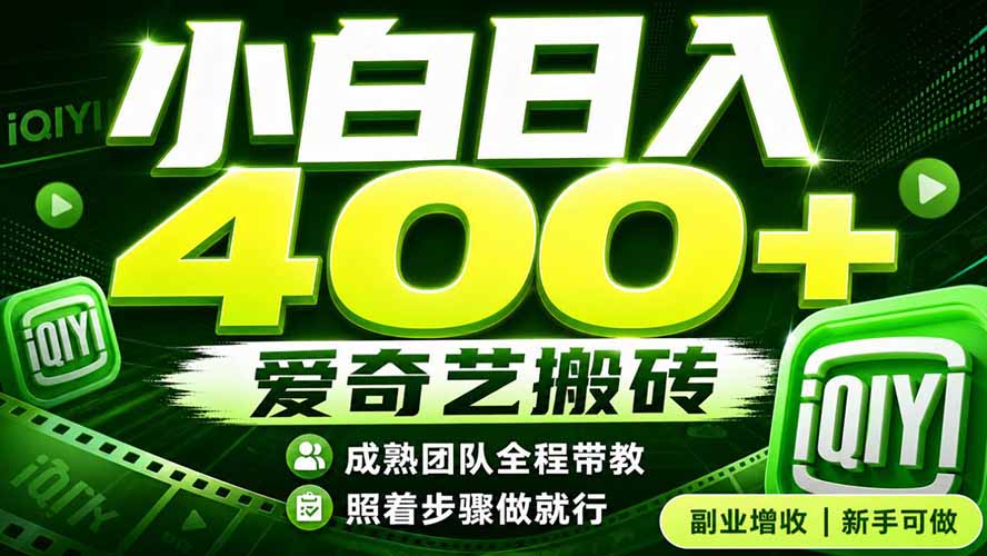 爱奇艺搬砖！稳定日入 400+，低门槛小白可入！下半年翻身机会，抓紧把握！-资源社