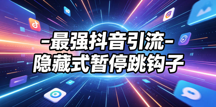 最强抖音引流-隐藏式暂停跳钩子，效果自测-资源社