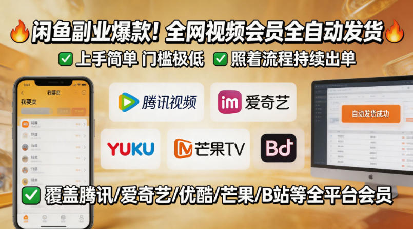 闲鱼售卖全网视频会员副业，全自动发货，上手简单、门槛极低，照着流程就能持续出单-资源社