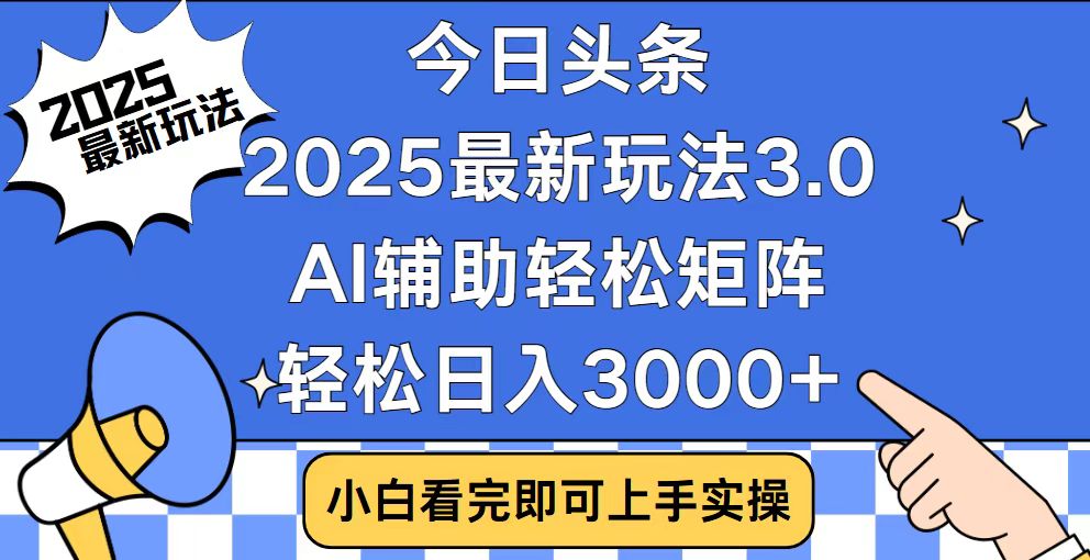 今日头条2025最新玩法3.0，思路简单，复制粘贴，轻松实现矩阵日入3000+-资源社