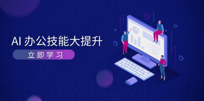 AI办公技能大提升，学习AI绘画、视频生成，让工作变得更高效、更轻松-资源社