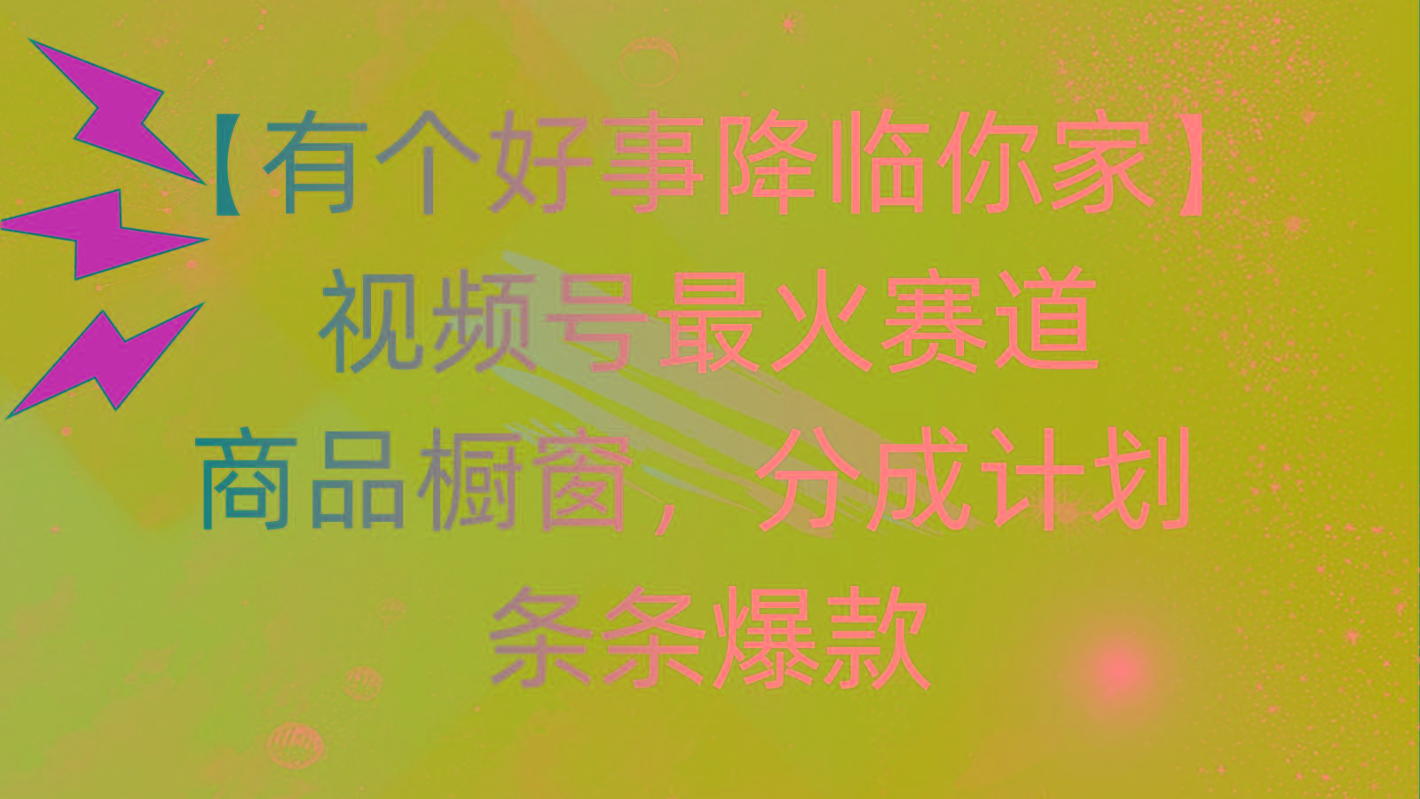 有个好事 降临你家：视频号最火赛道，商品橱窗，分成计划 条条爆款，每…-资源社