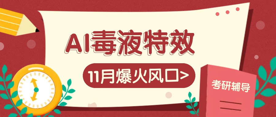 AI毒液特效，11月爆火风口，一单3-20块，一天100+不是问题-资源社